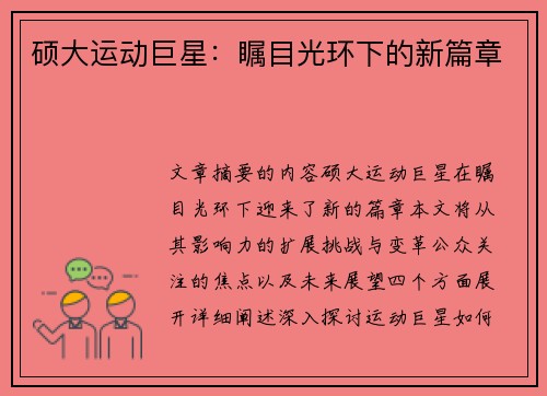 硕大运动巨星：瞩目光环下的新篇章