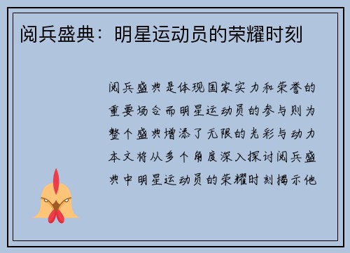 阅兵盛典：明星运动员的荣耀时刻