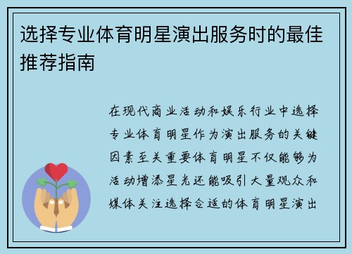 选择专业体育明星演出服务时的最佳推荐指南