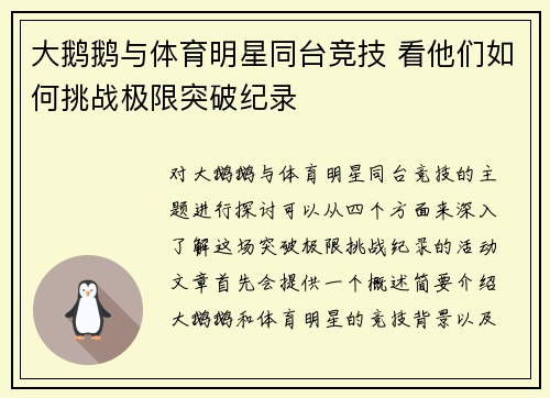 大鹅鹅与体育明星同台竞技 看他们如何挑战极限突破纪录