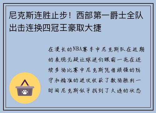尼克斯连胜止步！西部第一爵士全队出击连换四冠王豪取大捷