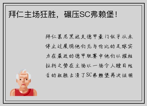 拜仁主场狂胜，碾压SC弗赖堡！