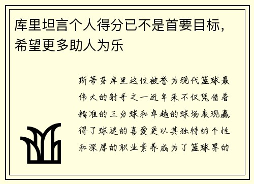 库里坦言个人得分已不是首要目标，希望更多助人为乐