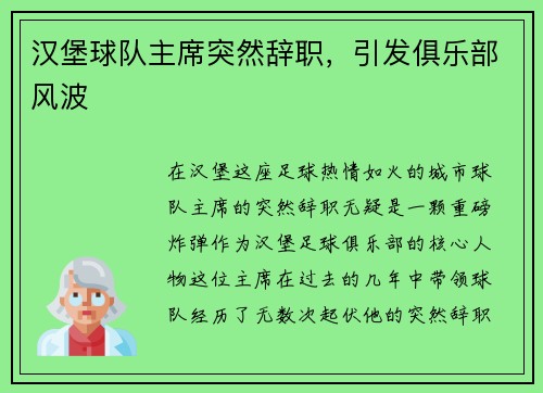 汉堡球队主席突然辞职，引发俱乐部风波