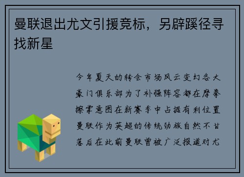 曼联退出尤文引援竞标，另辟蹊径寻找新星