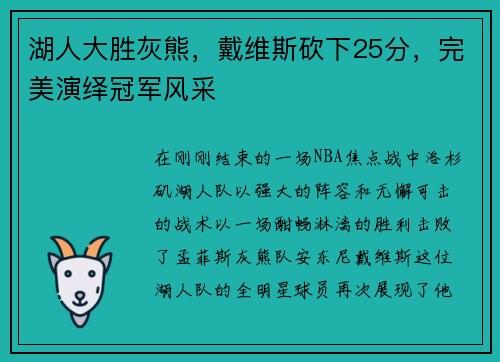 湖人大胜灰熊，戴维斯砍下25分，完美演绎冠军风采