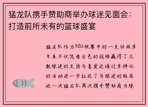 猛龙队携手赞助商举办球迷见面会：打造前所未有的篮球盛宴