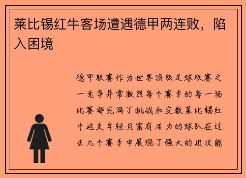 莱比锡红牛客场遭遇德甲两连败，陷入困境
