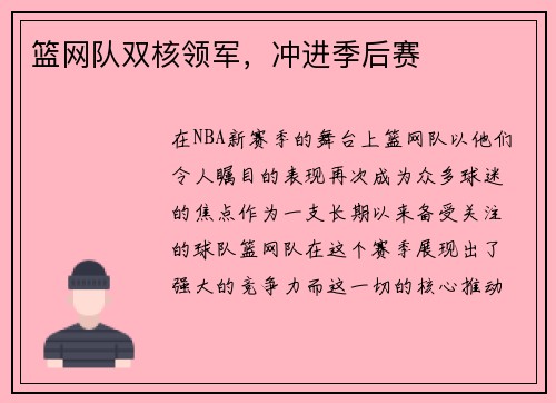 篮网队双核领军，冲进季后赛