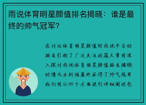 雨说体育明星颜值排名揭晓：谁是最终的帅气冠军？