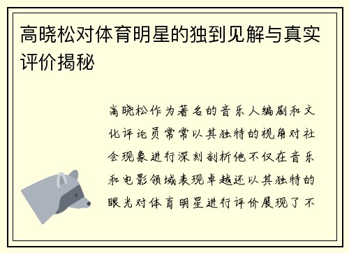 高晓松对体育明星的独到见解与真实评价揭秘