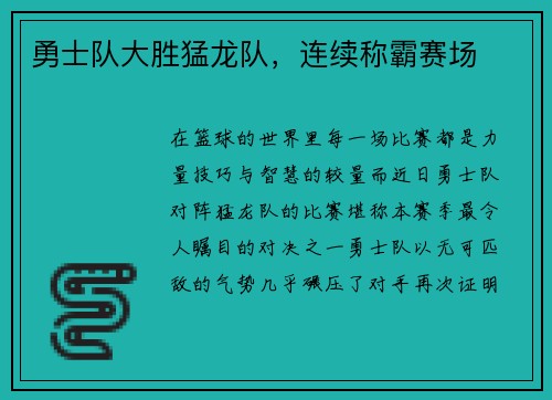 勇士队大胜猛龙队，连续称霸赛场