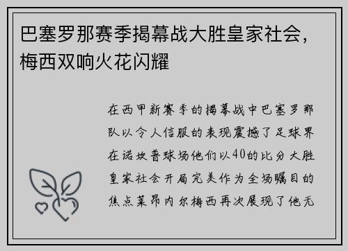 巴塞罗那赛季揭幕战大胜皇家社会，梅西双响火花闪耀