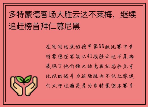 多特蒙德客场大胜云达不莱梅，继续追赶榜首拜仁慕尼黑