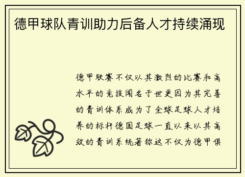 德甲球队青训助力后备人才持续涌现