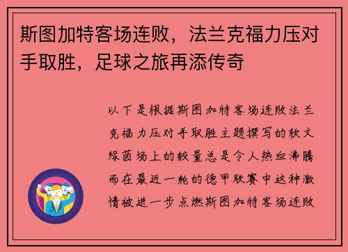 斯图加特客场连败，法兰克福力压对手取胜，足球之旅再添传奇
