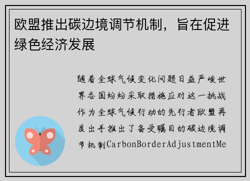 欧盟推出碳边境调节机制，旨在促进绿色经济发展