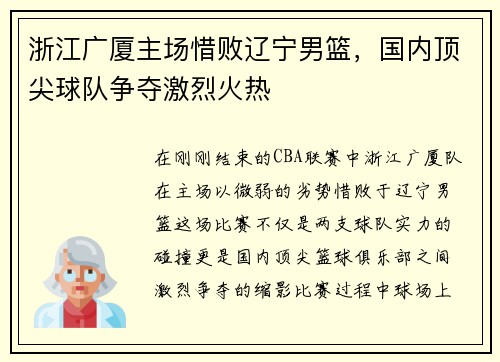 浙江广厦主场惜败辽宁男篮，国内顶尖球队争夺激烈火热