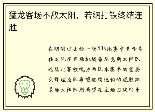 猛龙客场不敌太阳，若纳打铁终结连胜