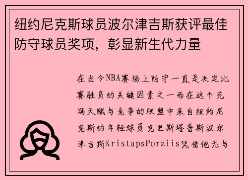 纽约尼克斯球员波尔津吉斯获评最佳防守球员奖项，彰显新生代力量