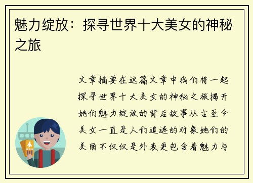 魅力绽放：探寻世界十大美女的神秘之旅