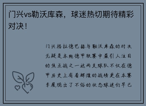 门兴vs勒沃库森，球迷热切期待精彩对决！