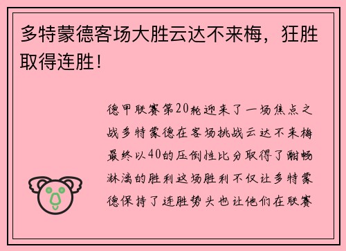 多特蒙德客场大胜云达不来梅，狂胜取得连胜！