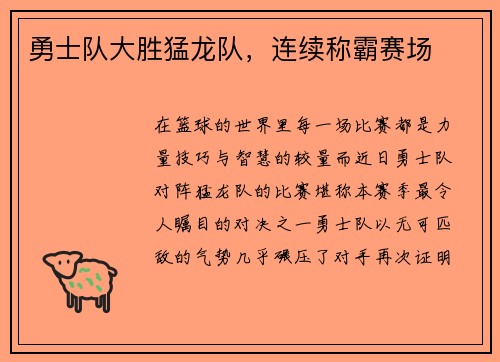 勇士队大胜猛龙队，连续称霸赛场