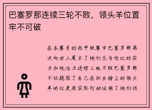 巴塞罗那连续三轮不败，领头羊位置牢不可破
