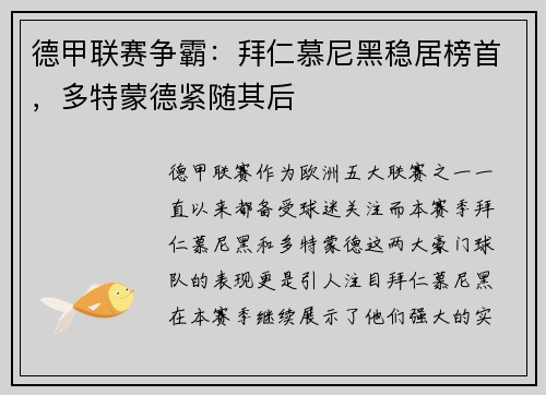 德甲联赛争霸：拜仁慕尼黑稳居榜首，多特蒙德紧随其后