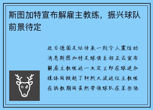 斯图加特宣布解雇主教练，振兴球队前景待定