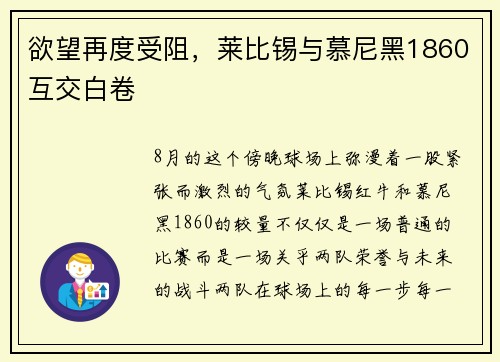 欲望再度受阻，莱比锡与慕尼黑1860互交白卷