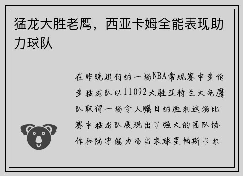 猛龙大胜老鹰，西亚卡姆全能表现助力球队