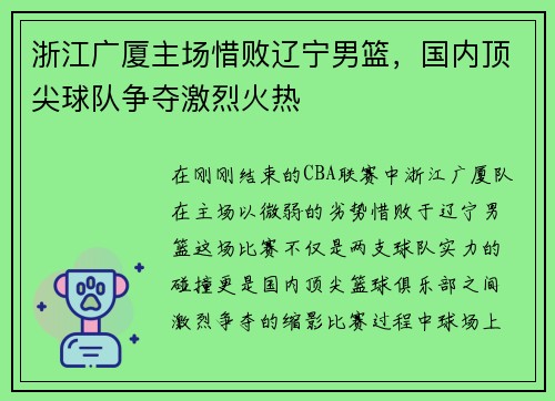 浙江广厦主场惜败辽宁男篮，国内顶尖球队争夺激烈火热