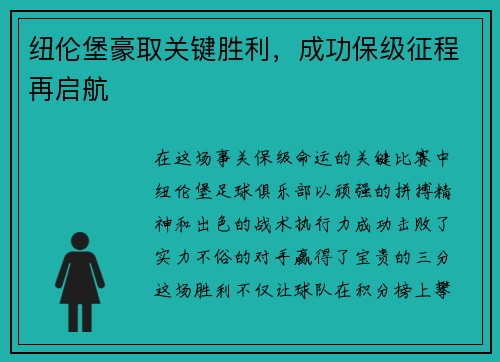纽伦堡豪取关键胜利，成功保级征程再启航