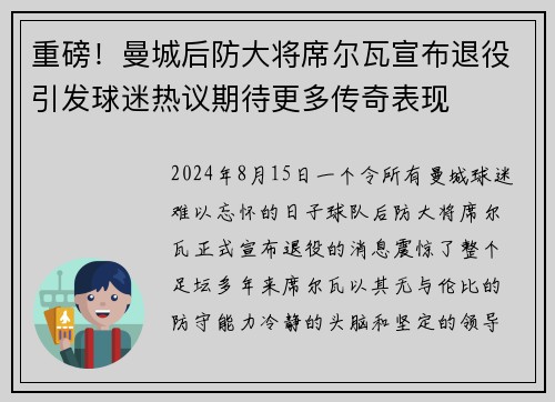 重磅！曼城后防大将席尔瓦宣布退役引发球迷热议期待更多传奇表现