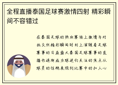 全程直播泰国足球赛激情四射 精彩瞬间不容错过