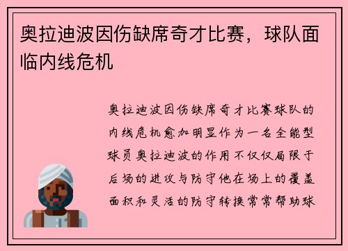 奥拉迪波因伤缺席奇才比赛，球队面临内线危机