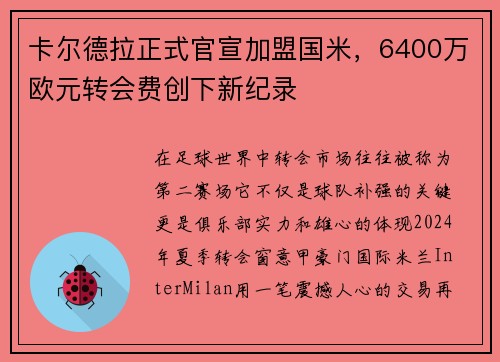 卡尔德拉正式官宣加盟国米，6400万欧元转会费创下新纪录