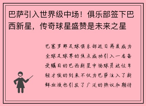 巴萨引入世界级中场！俱乐部签下巴西新星，传奇球星盛赞是未来之星