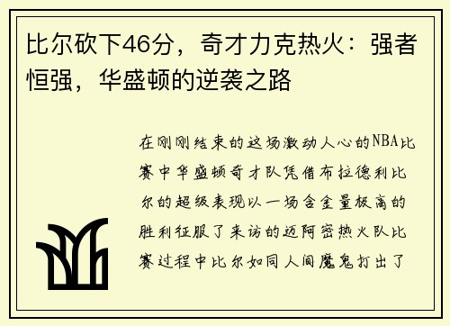 比尔砍下46分，奇才力克热火：强者恒强，华盛顿的逆袭之路