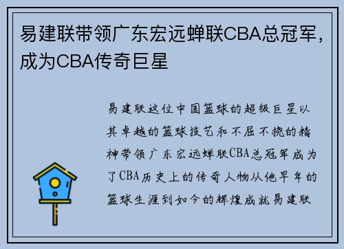 易建联带领广东宏远蝉联CBA总冠军，成为CBA传奇巨星