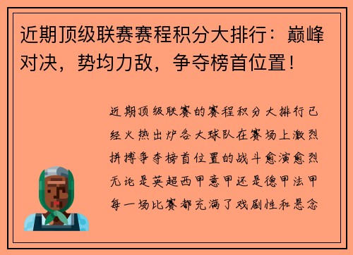 近期顶级联赛赛程积分大排行：巅峰对决，势均力敌，争夺榜首位置！