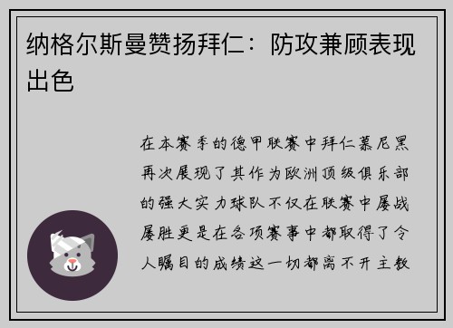 纳格尔斯曼赞扬拜仁：防攻兼顾表现出色