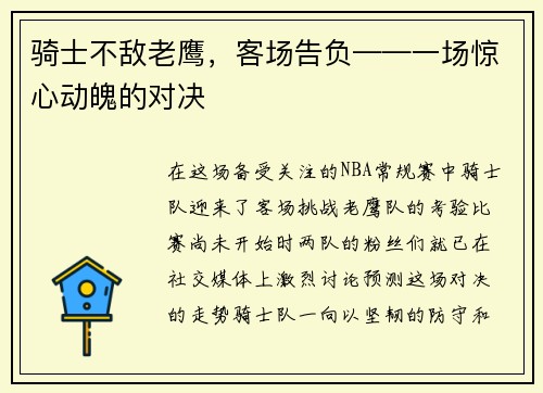 骑士不敌老鹰，客场告负——一场惊心动魄的对决