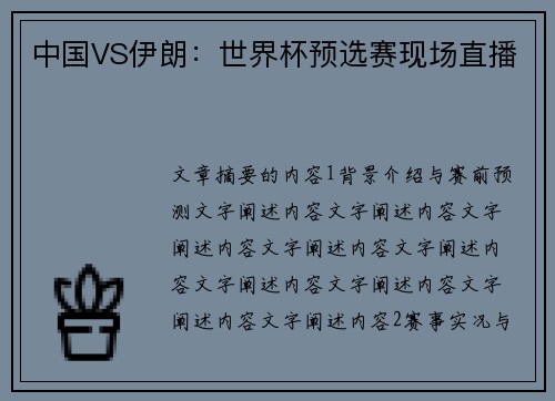 中国VS伊朗：世界杯预选赛现场直播