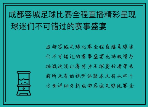成都容城足球比赛全程直播精彩呈现 球迷们不可错过的赛事盛宴