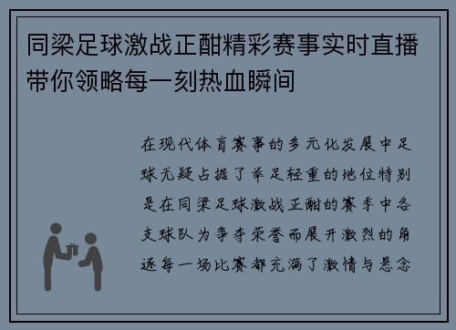 同梁足球激战正酣精彩赛事实时直播带你领略每一刻热血瞬间