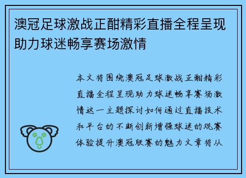 澳冠足球激战正酣精彩直播全程呈现助力球迷畅享赛场激情