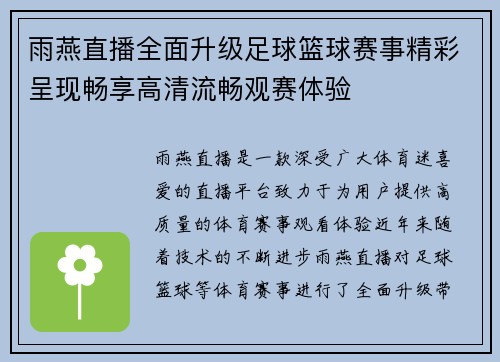 雨燕直播全面升级足球篮球赛事精彩呈现畅享高清流畅观赛体验